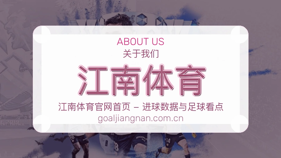 江南体育平台概况